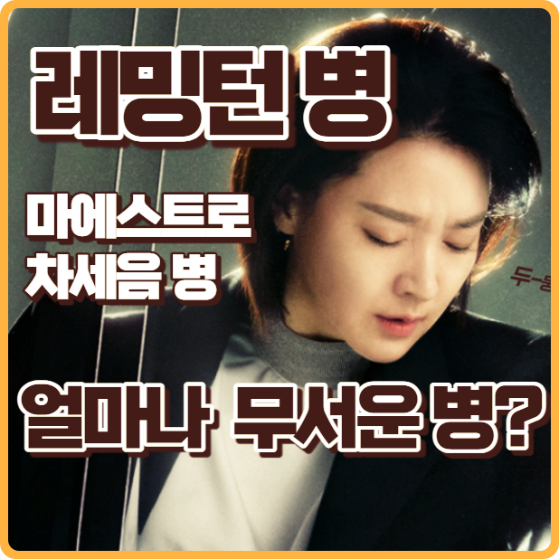 마에스트로 차세음 레밍턴 병