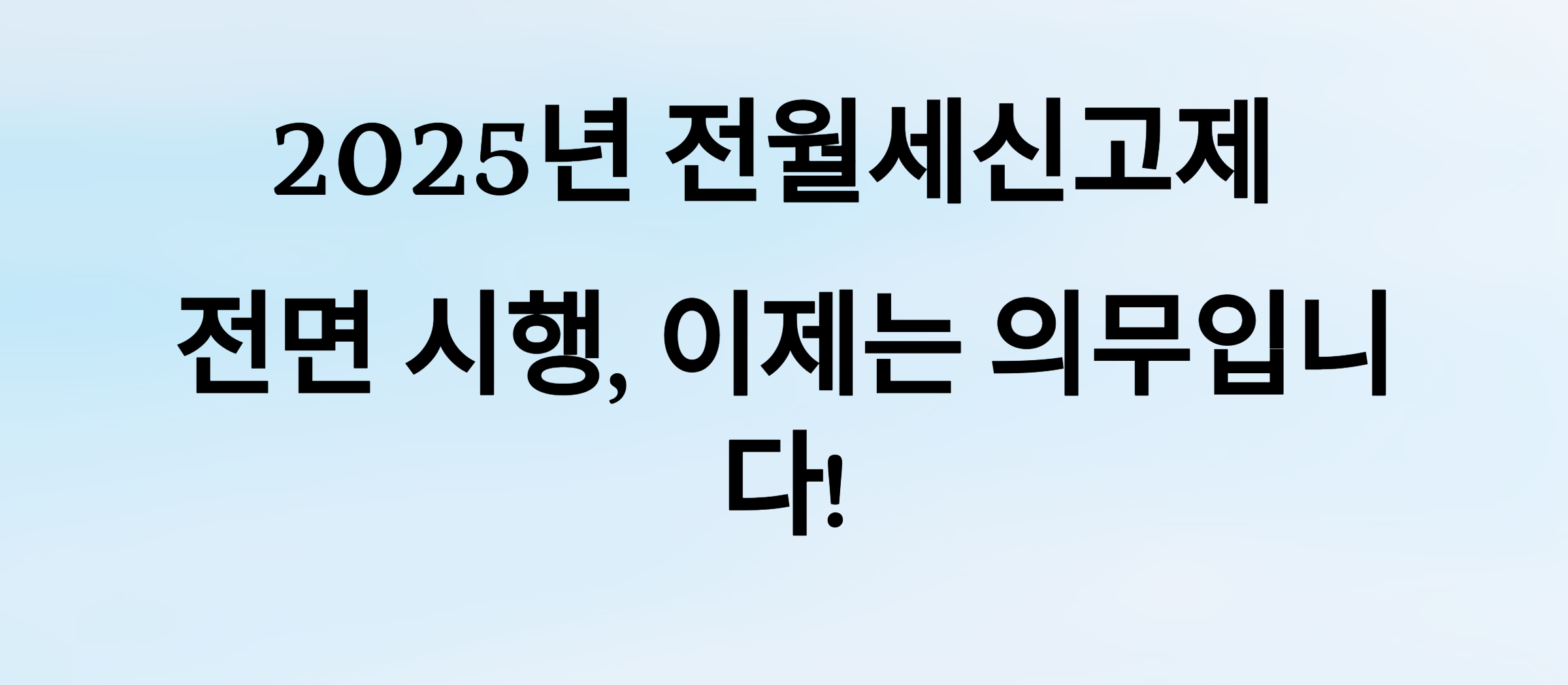 2025년 전월세신고제 전면 시행