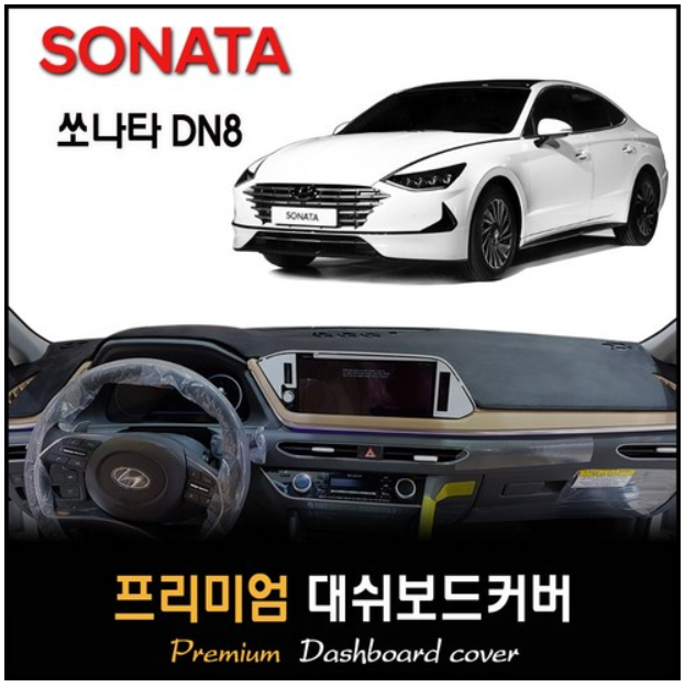 소나타 DN8 대쉬보드커버 대쉬보드커버