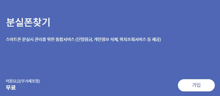 SK텔레콤-분실폰-찾기-서비스