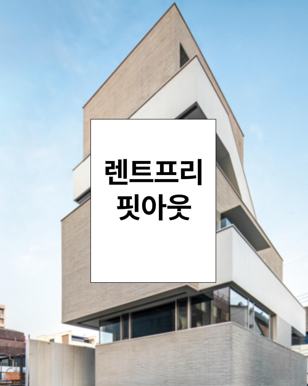 상업용 부동산: 렌트프리와 핏아웃 개념, 전략, 실무 활용법