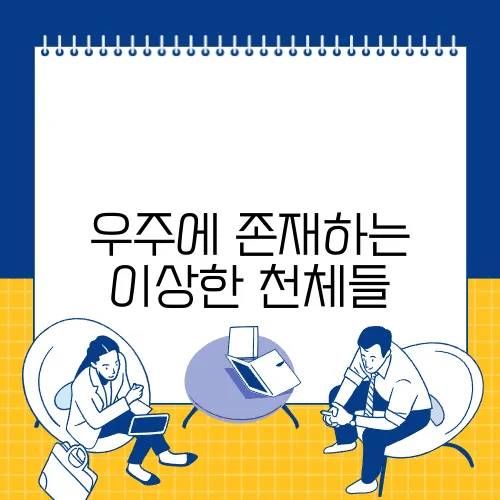 우주에 존재하는 이상한 천체들