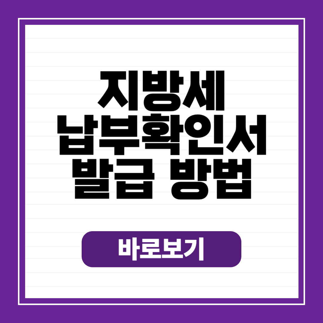지방세 납부확인서 발급 방법|위택스 온라인 PDF 출력·주민센터 오프라인 발급