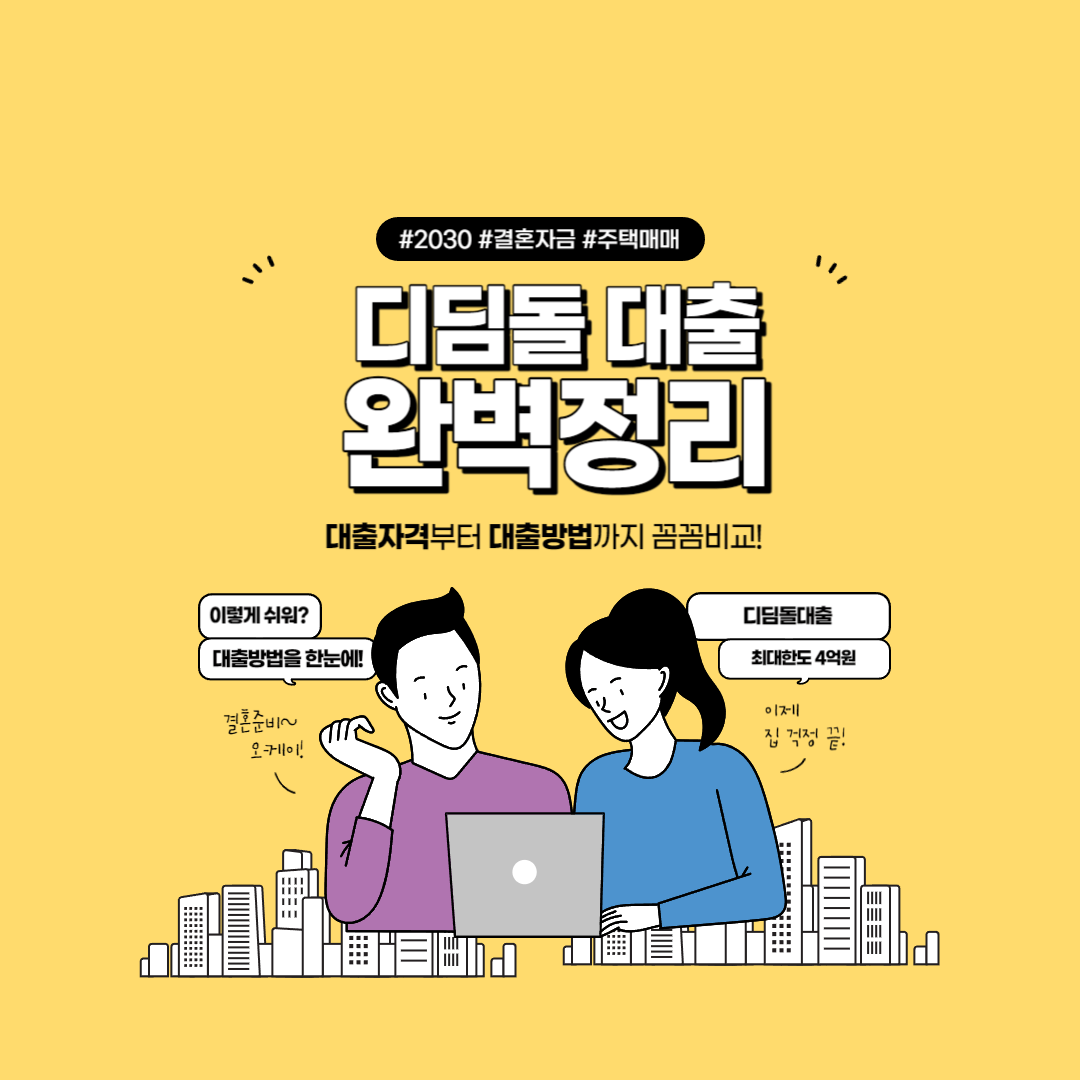 디딤돌대출
