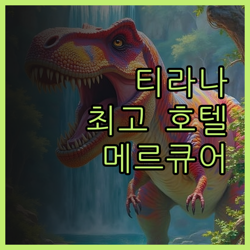 메르큐어 티라나, 편안함과 스타일을 