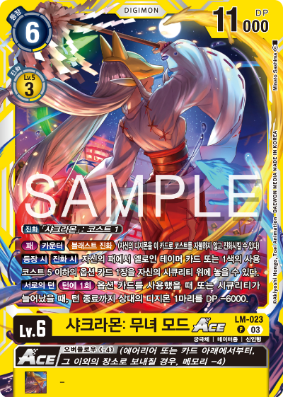디지몬카드게임 LMK1.0 스페셜 리미티드 카드 팩 vol.01 카드 리스트 LM-023 샤크라몬: 무녀 모드 ACE