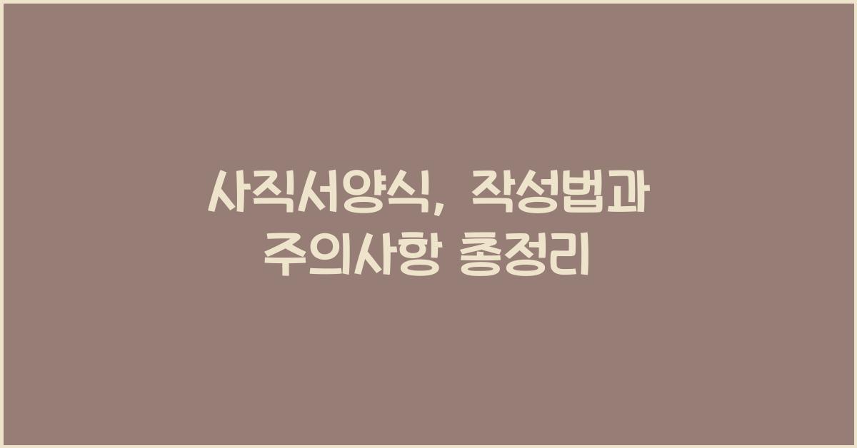 사직서양식