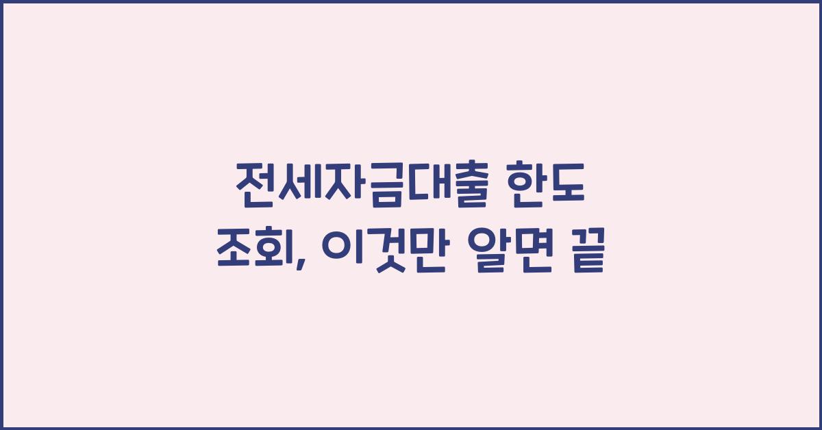 전세자금대출 한도 조회