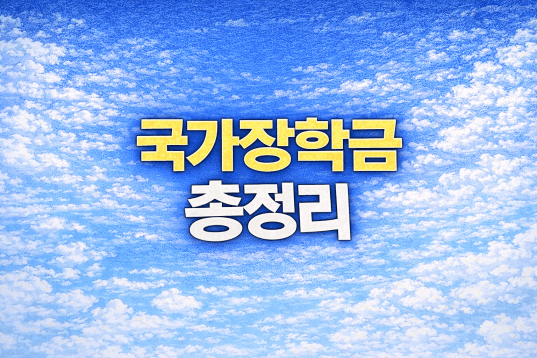 대학생 반값 등록금? 국가장학금 신청! 모르면 손해! 일정&middot;유형&middot;기준