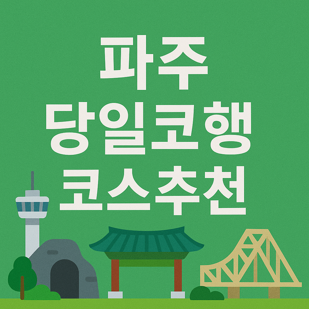 파주 당일코스 추천: 임진각 평화누리공원 헤이리예술마을 의 관련사진