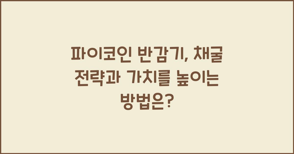파이코인 반감기