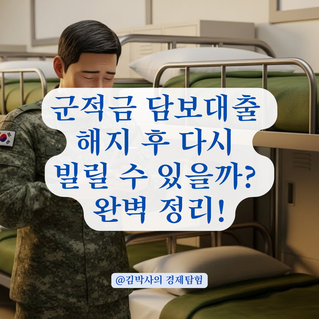 군적금 담보대출 계좌 해지 시 재신청 가능 여부와 기간 알아보기