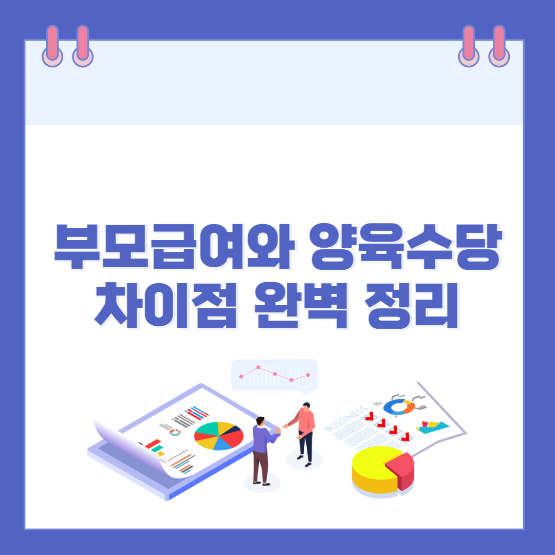 2025년 최신 부모급여와 양육수당 차이점 완벽 정리 관련 이미지