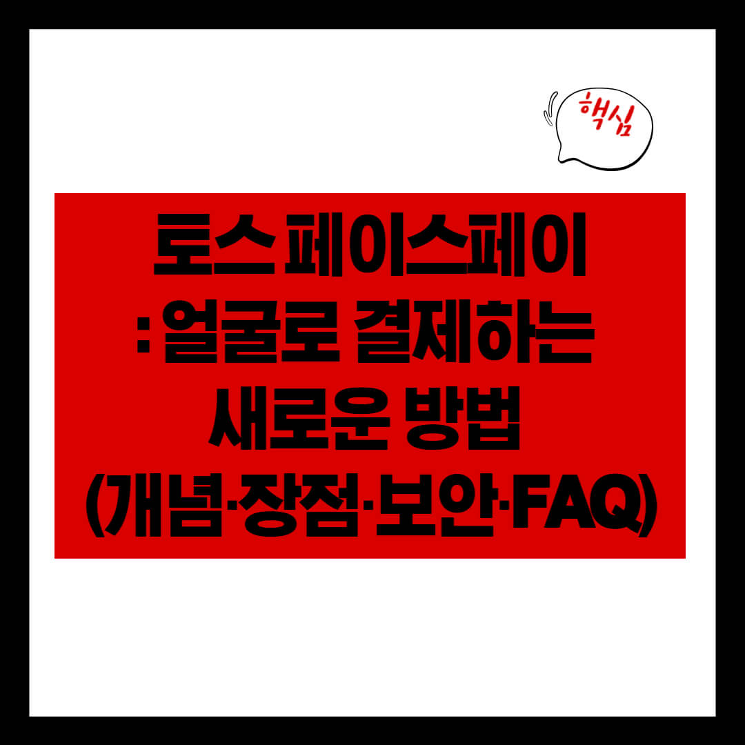 토스 페이스페이: 얼굴로 결제하는 새로운 방법 (개념·장점·보안·FAQ)