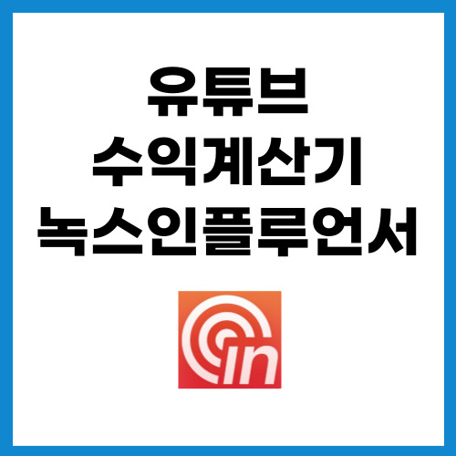 유튜브-수익계산기-썸네일