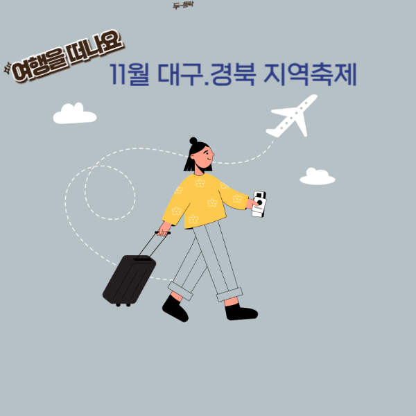 11월 대구 경북 축제