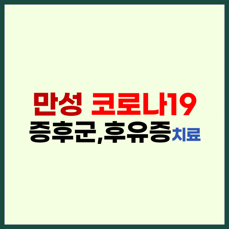 만성-코로나19-증후군-후유증-치료-예방-전략