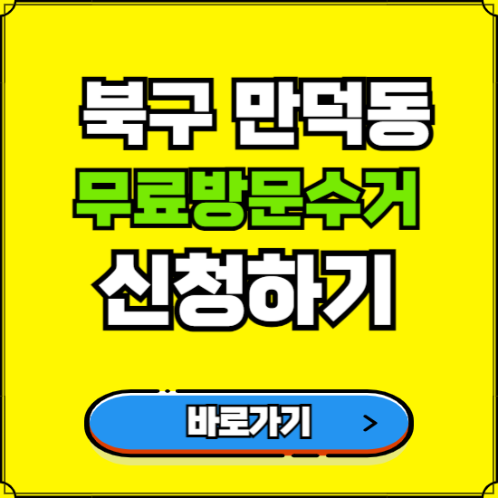 부산 북구 만덕동 폐가전 가전제품 무료방문수거 신청하기 ❘ 무상폐기 예약 버리기 버리는 방법