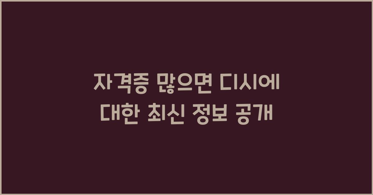 자격증 많으면 디시