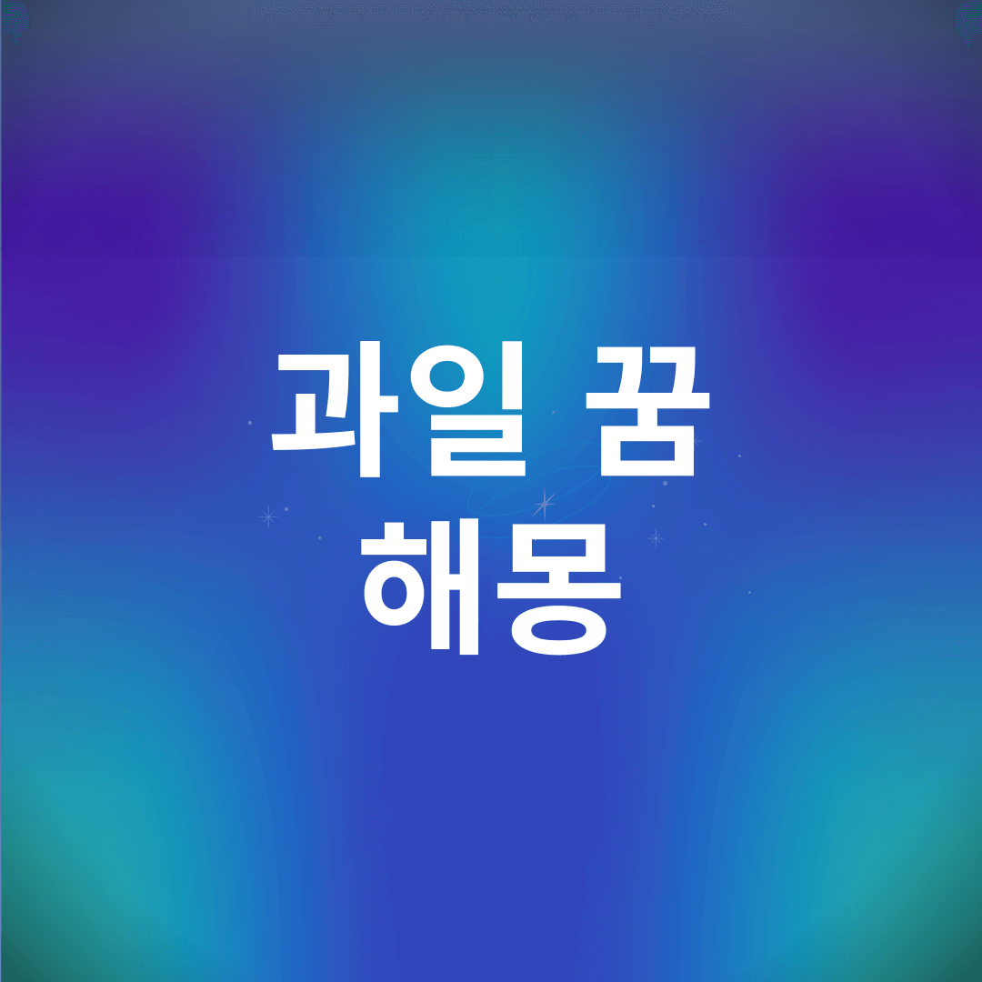 과일 꿈 해몽