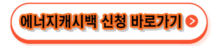 한전 에너지캐시백 신청방법&#44;대상&#44;가입&#44;고객센터