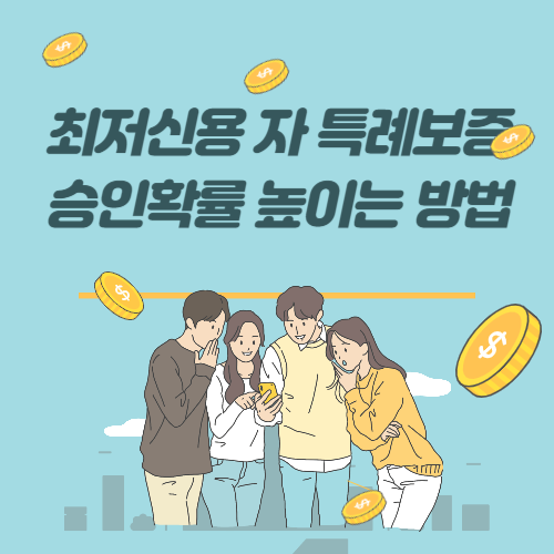 최저신용자-특례보증