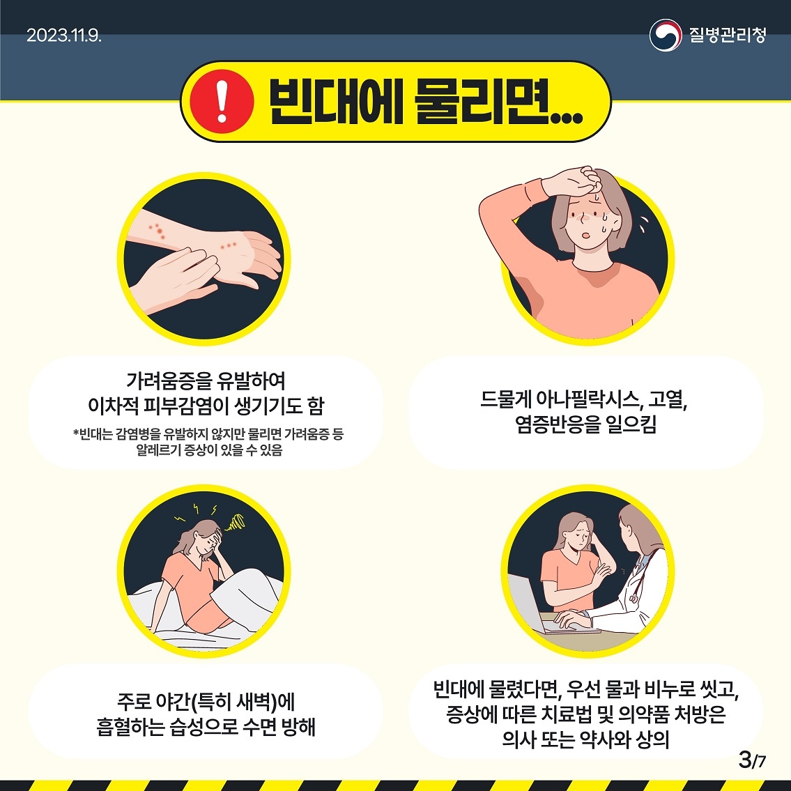 빈대 예방 방제 방법