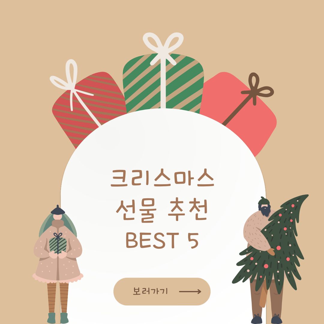 크리스마스 베스트5_선물 추천_lifelog4me