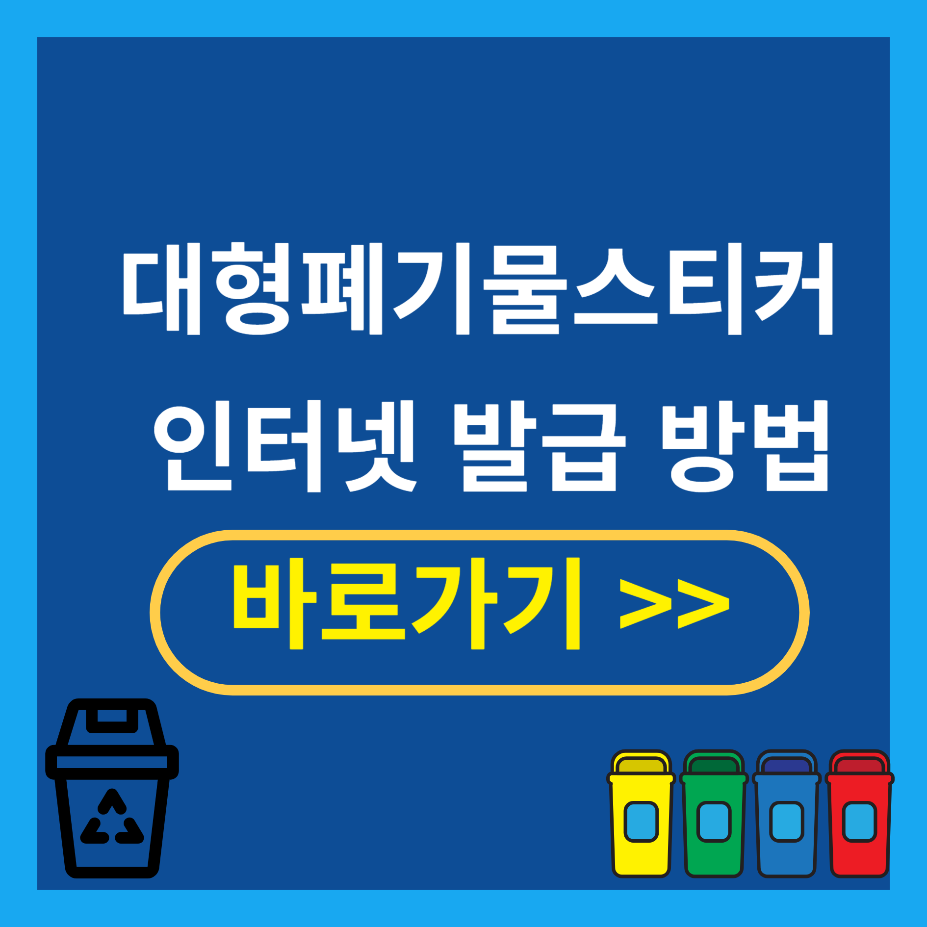 대형폐기물스티커 인터넷 발급