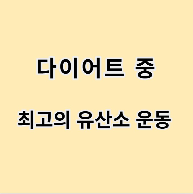 다이어트 중 최고의 유산소 운동 글 이미지