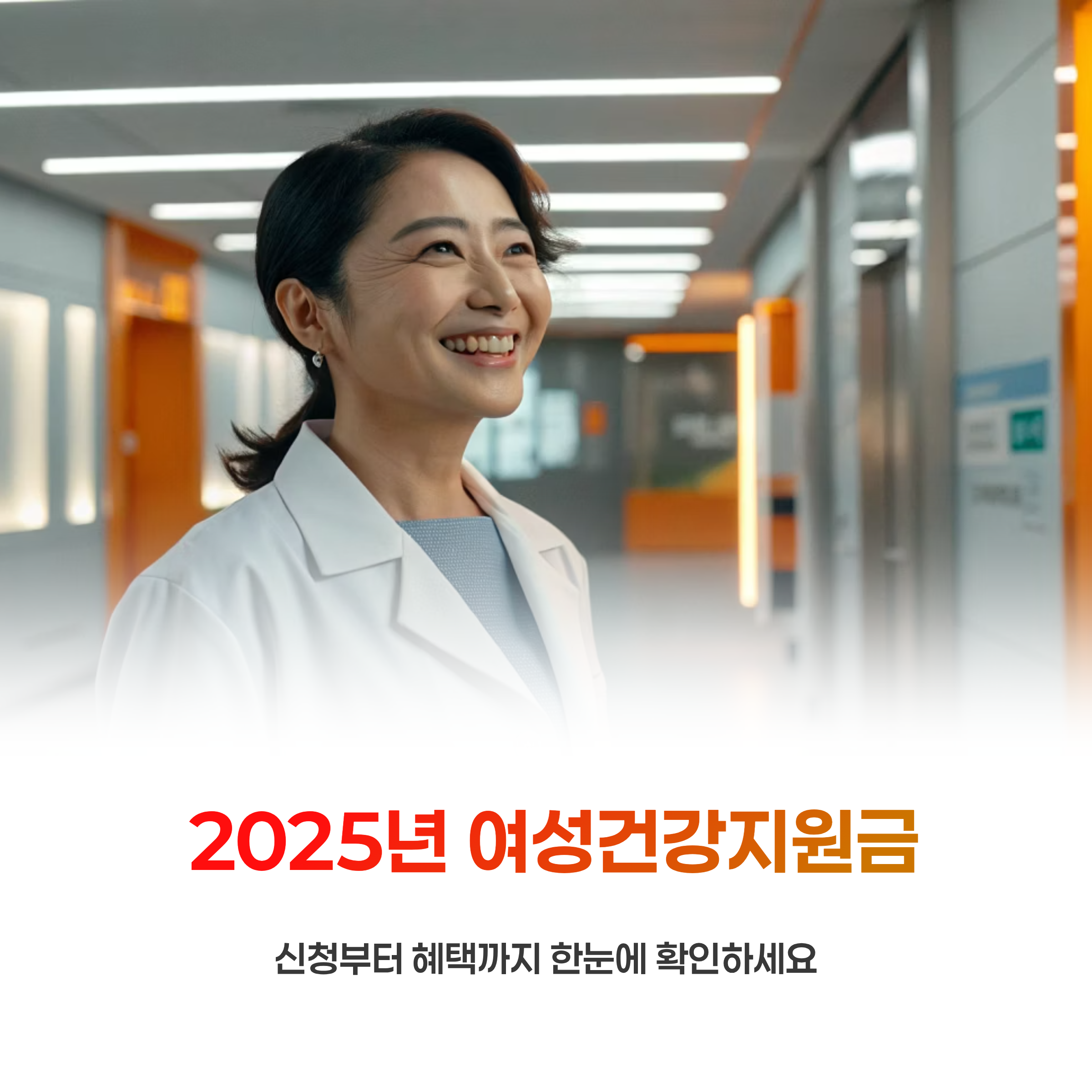 여성건강지원금 2025년, 신청부터 혜택까지 한눈에 확인하세요