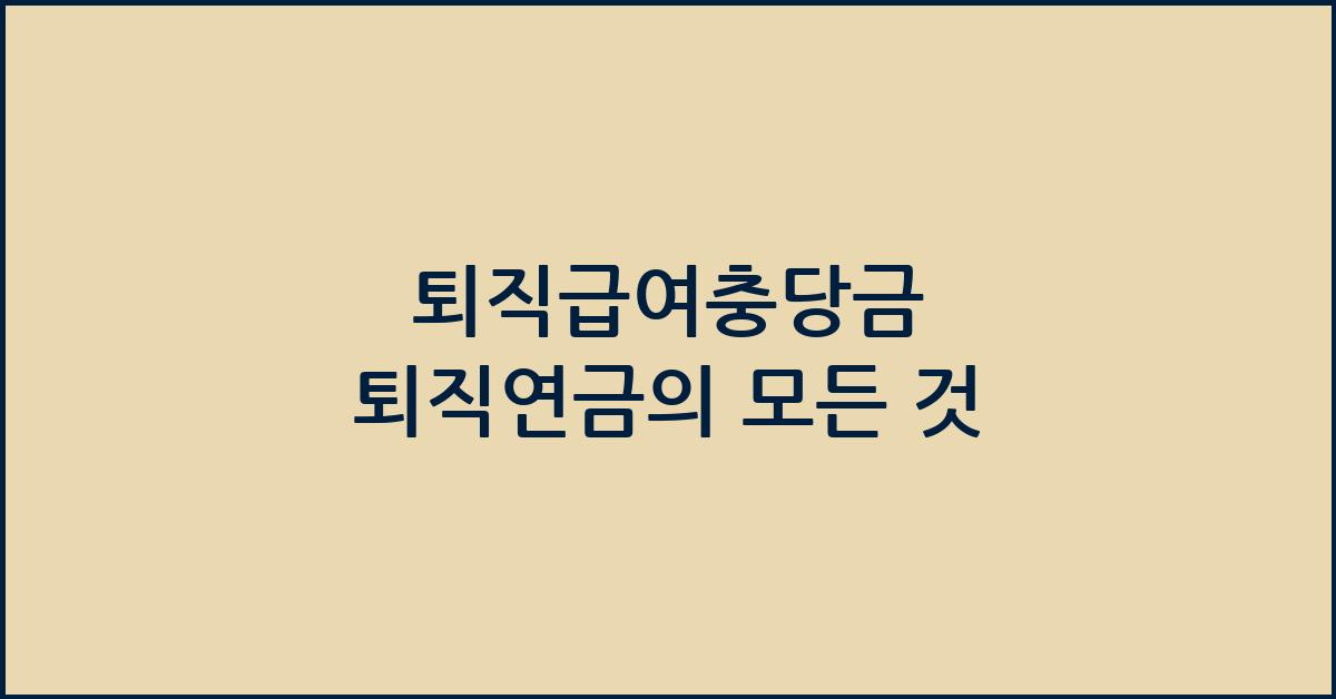 퇴직급여충당금 퇴직연금
