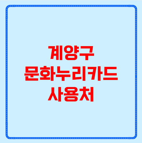 계양구 문화누리카드 사용처