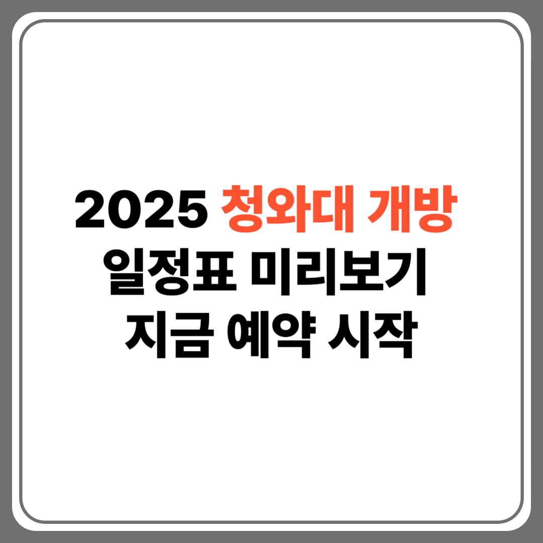 "2025 청와대 개방 팜플렛"