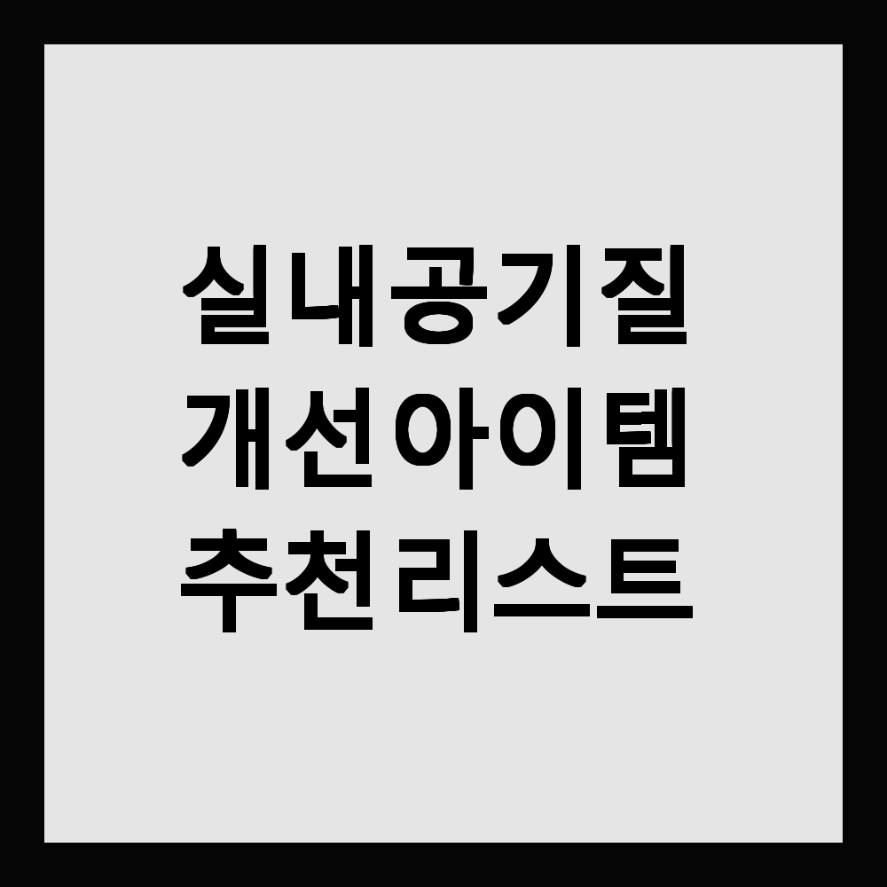 실내 공기질 개선 아이템