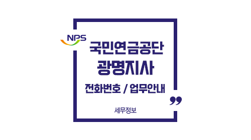 국민연금공단광명지사-이미지1