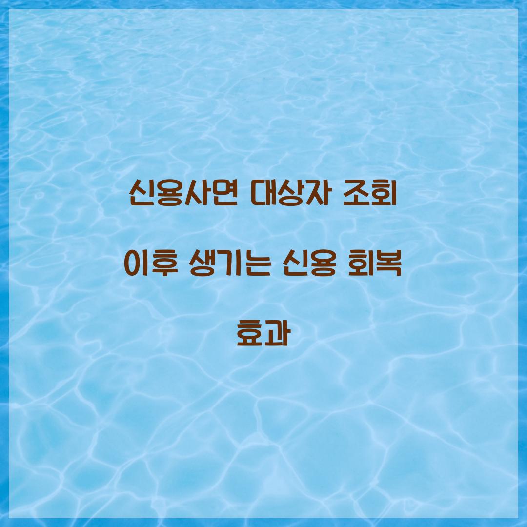 신용사면 대상자 조회 이후 생기는 신용 회복 효과