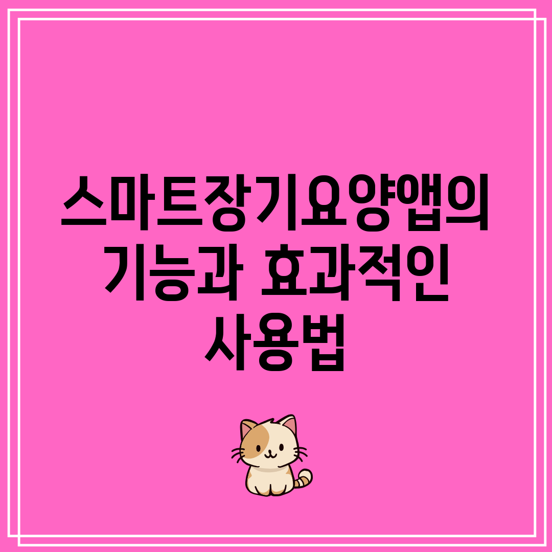 스마트장기요양앱의 기능과 효과적인 사용법