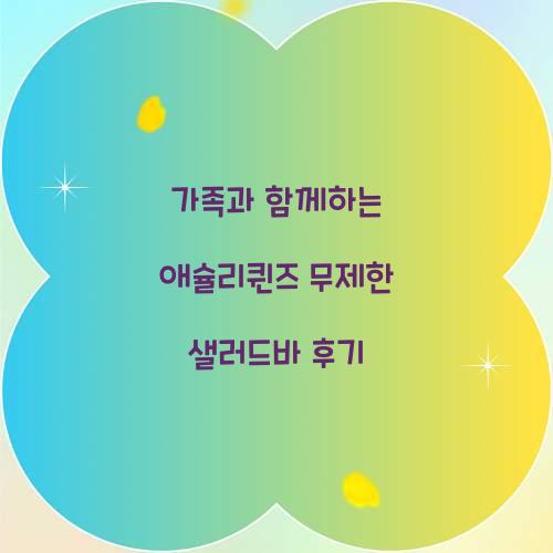 애슐리퀸즈 무제한 샐러드바