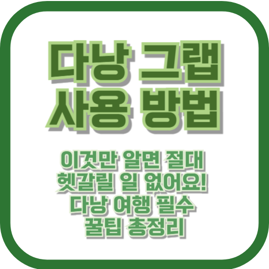 다낭 그랩 사용 방법, 이것만 알면 절대 헷갈릴 일 없어요! 다낭 여행 필수 꿀팁 총정리