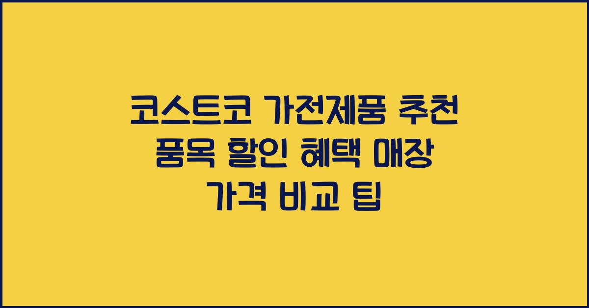 코스트코 가전제품