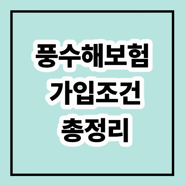 풍수해보험 가입조건 총정리