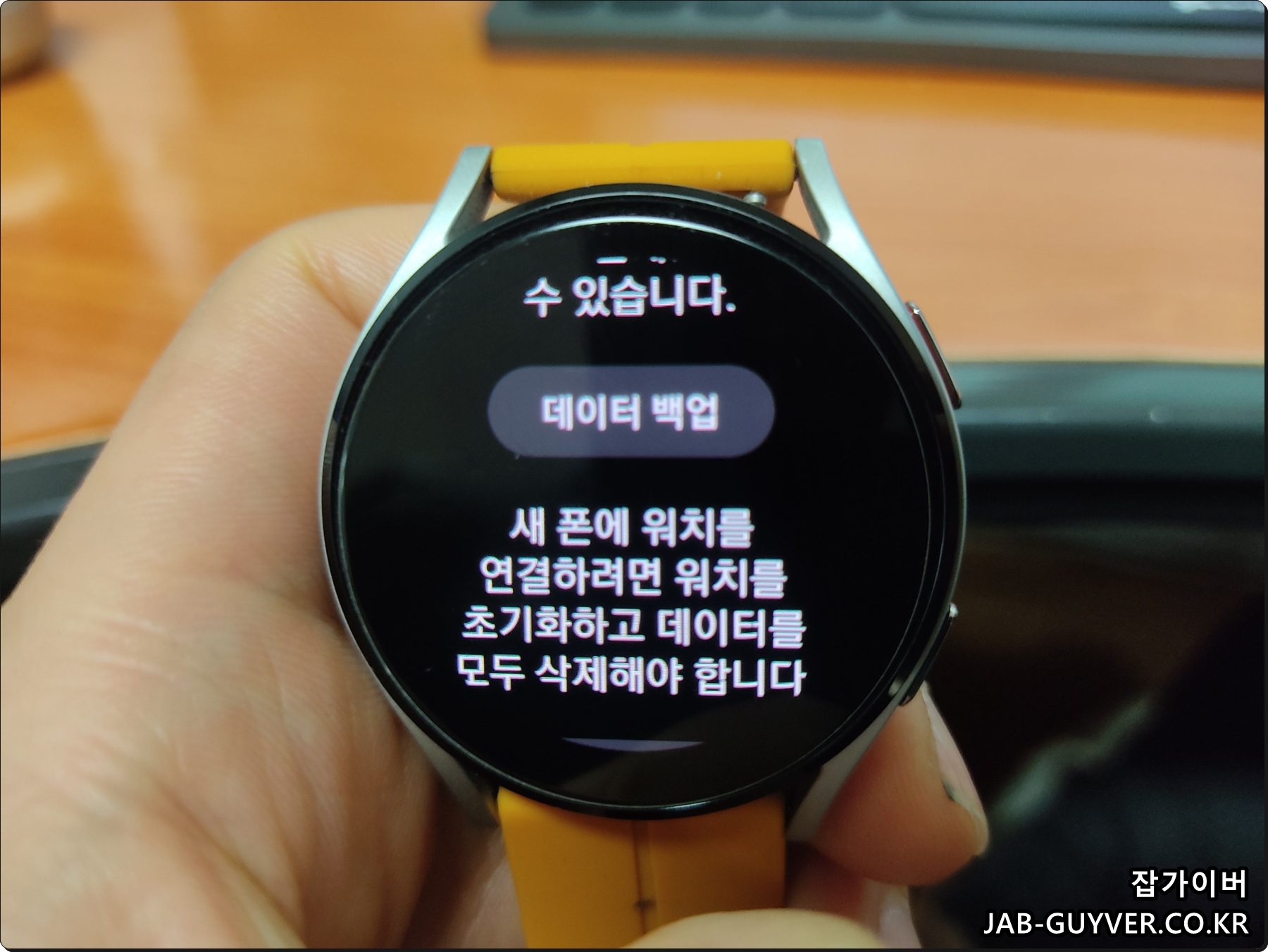 갤럭시워치 새 폰 연결 시 데이터 삭제 안내 화면