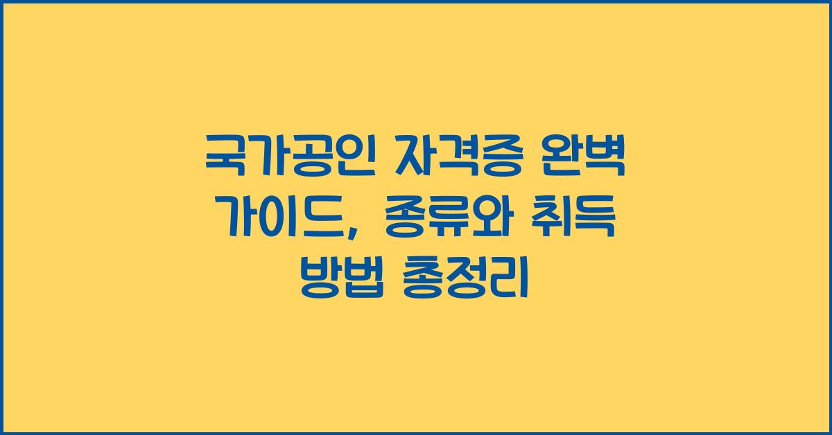 국가공인 자격증