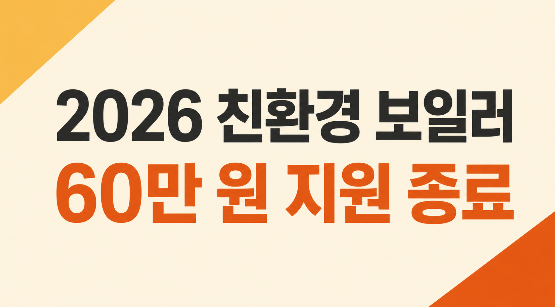 가정용 저녹스 보일러 지원금 종료 여부와 지자체 확인 방법