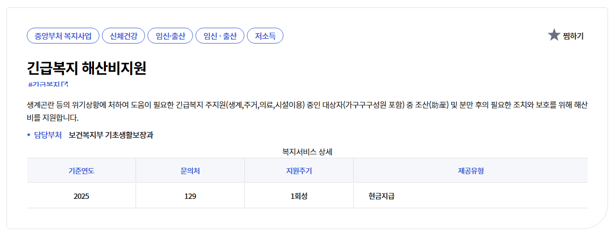 긴급복지해산비지원신청방법