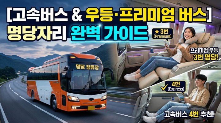 버스 명당자리