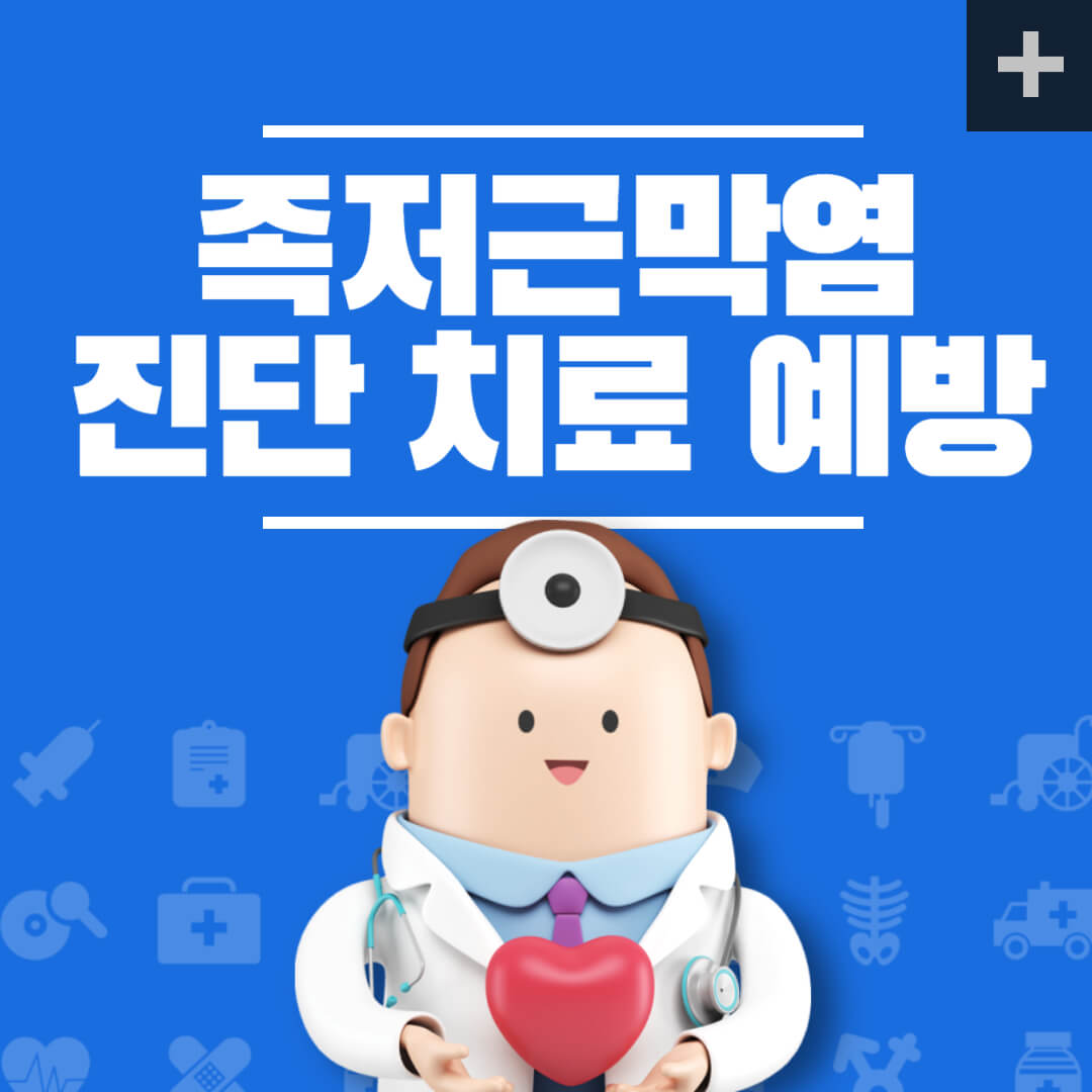 족저근막염 진단 예방 치료 알아보기