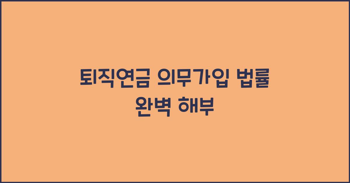 퇴직연금 의무가입 법률