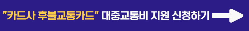 &quot;카드사 후불교통카드&quot; 대중교통비 지원 신청하기